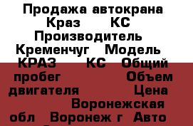  Продажа автокрана Краз 4574-КС › Производитель ­ Кременчуг › Модель ­ КРАЗ 4574-КС › Общий пробег ­ 100 000 › Объем двигателя ­ 3 000 › Цена ­ 650 000 - Воронежская обл., Воронеж г. Авто » Спецтехника   